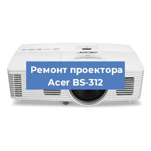 Замена системной платы на проекторе Acer BS-312 в Ростове-на-Дону